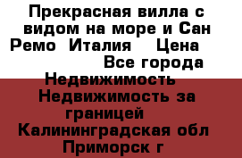 Прекрасная вилла с видом на море и Сан-Ремо (Италия) › Цена ­ 282 789 000 - Все города Недвижимость » Недвижимость за границей   . Калининградская обл.,Приморск г.